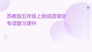 苏教版五年级上册成语填空专项复习课件