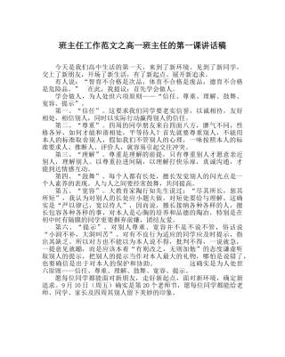 班主任工作范文高一班主任的第一课讲话稿 