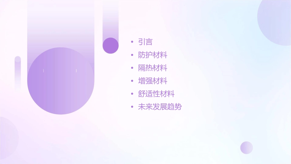 探究宇航服使用的材料课件_第2页