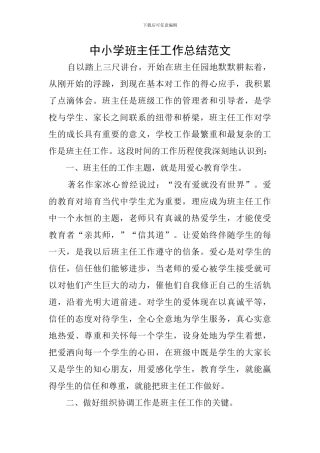 中小学班主任工作总结范文