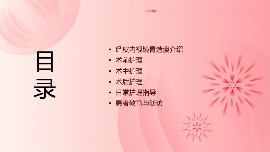 经皮内视镜胃造瘘护理课件_第2页