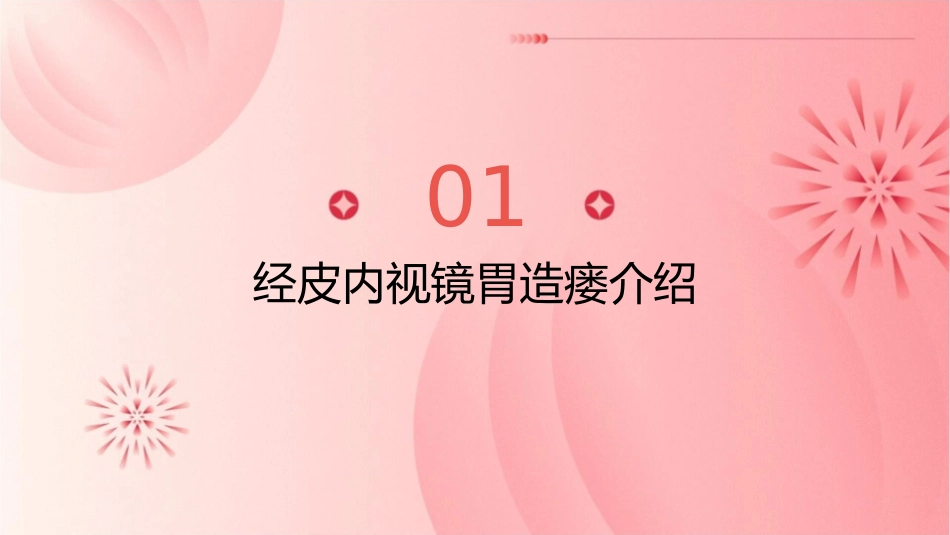 经皮内视镜胃造瘘护理课件_第3页