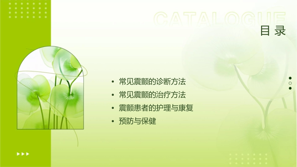 常见震颤的诊断及治疗护理课件_第2页
