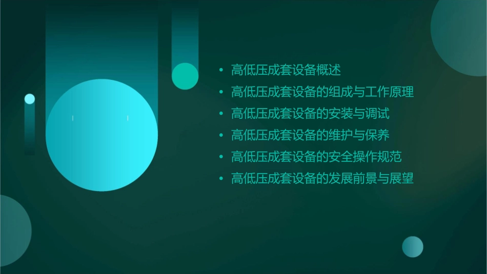 高低压成套设备培训课件_第2页