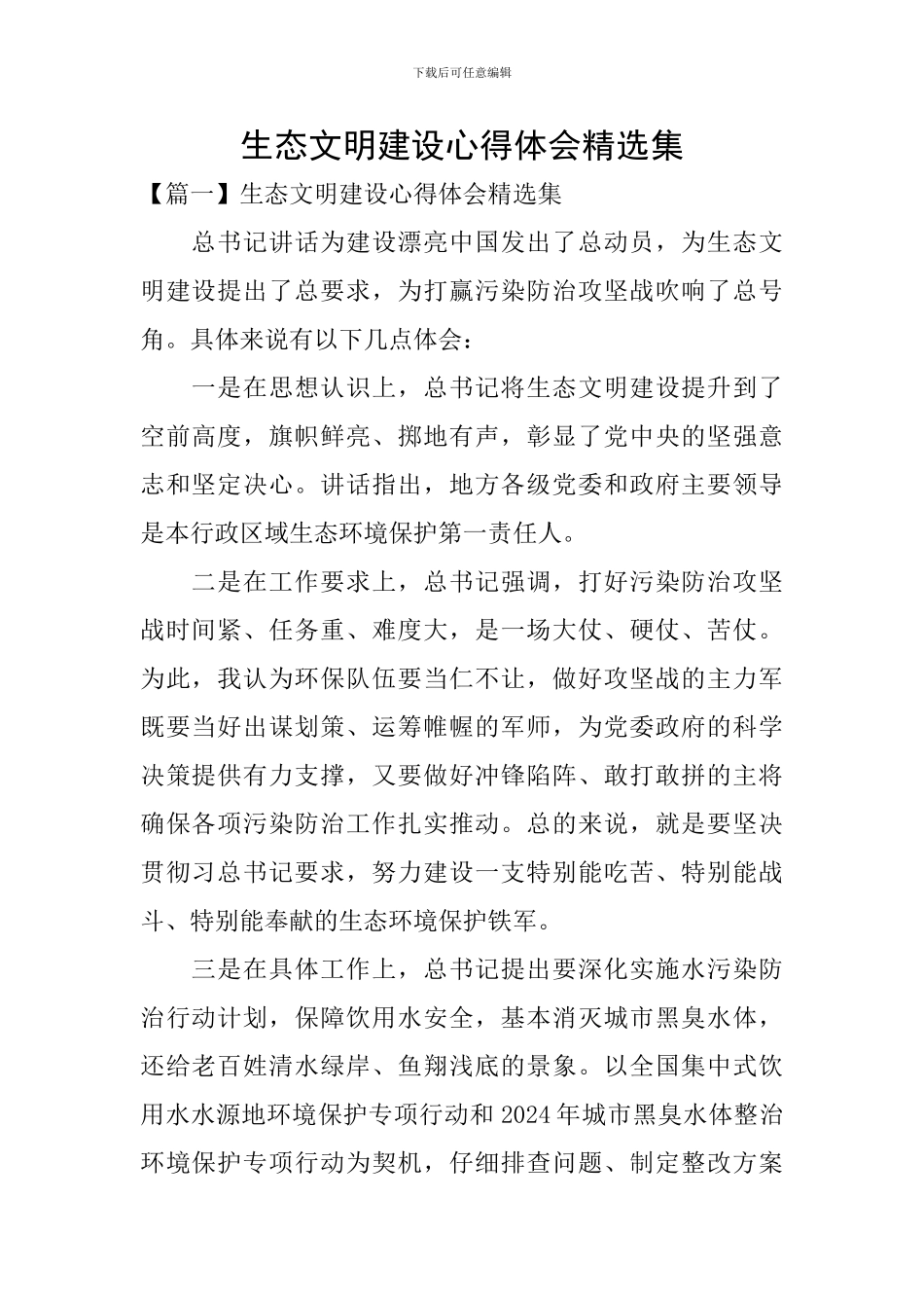 生态文明建设心得体会精选集_第1页