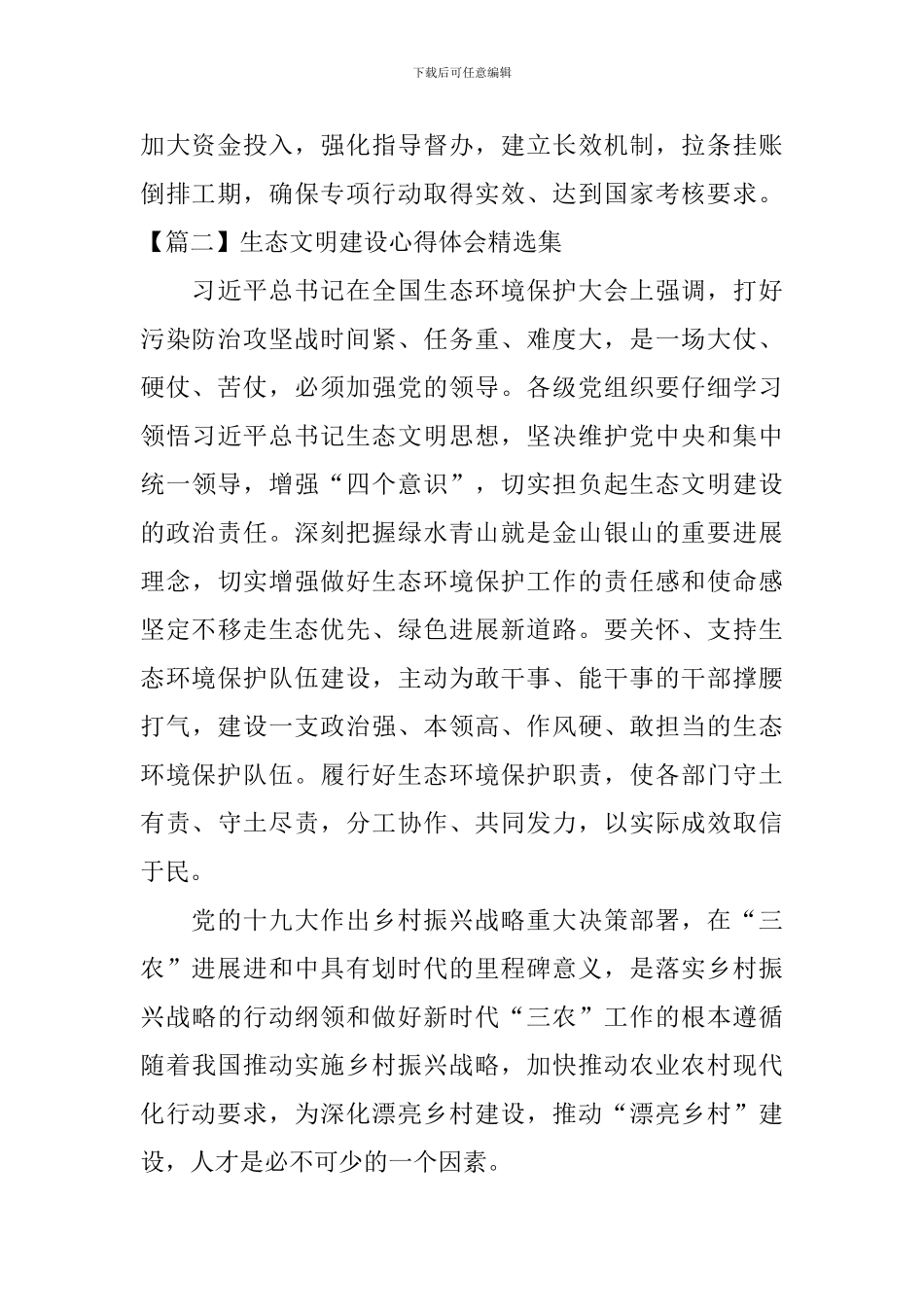生态文明建设心得体会精选集_第2页