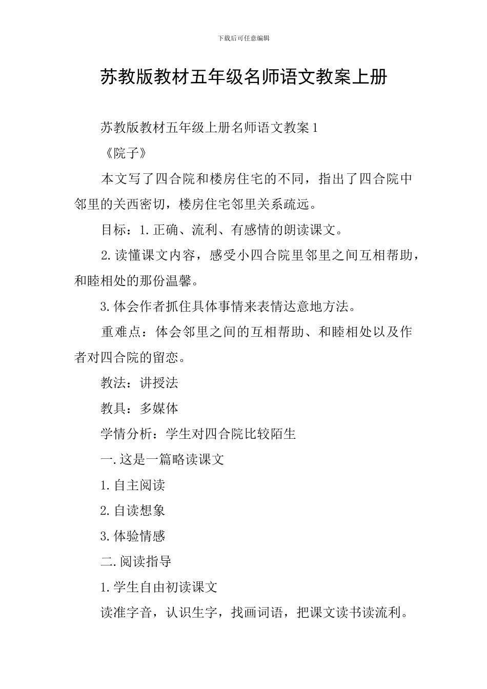 苏教版教材五年级名师语文教案上册_第1页