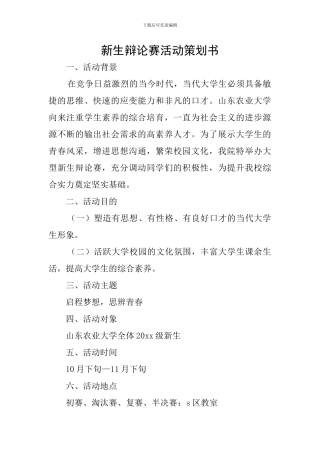 新生辩论赛活动策划书