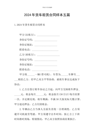2024年货车租赁合同样本五篇