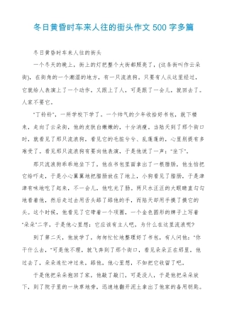 冬日黄昏时车来人往的街头作文500字多篇
