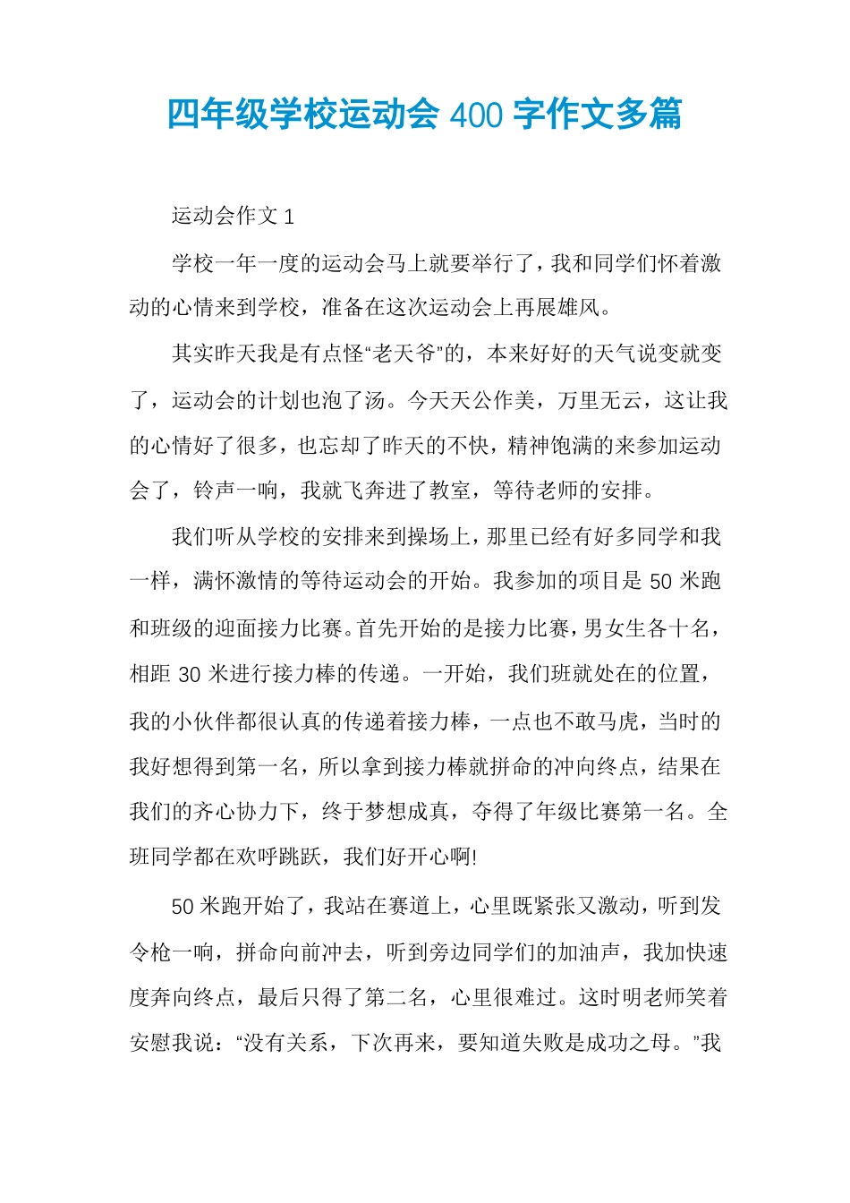 四年级学校运动会400字作文多篇_第1页