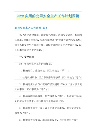 2022实用的公司安全生产工作计划四篇