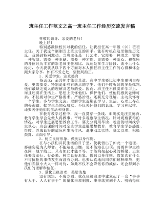 班主任工作范文高一班主任工作经验交流发言稿 