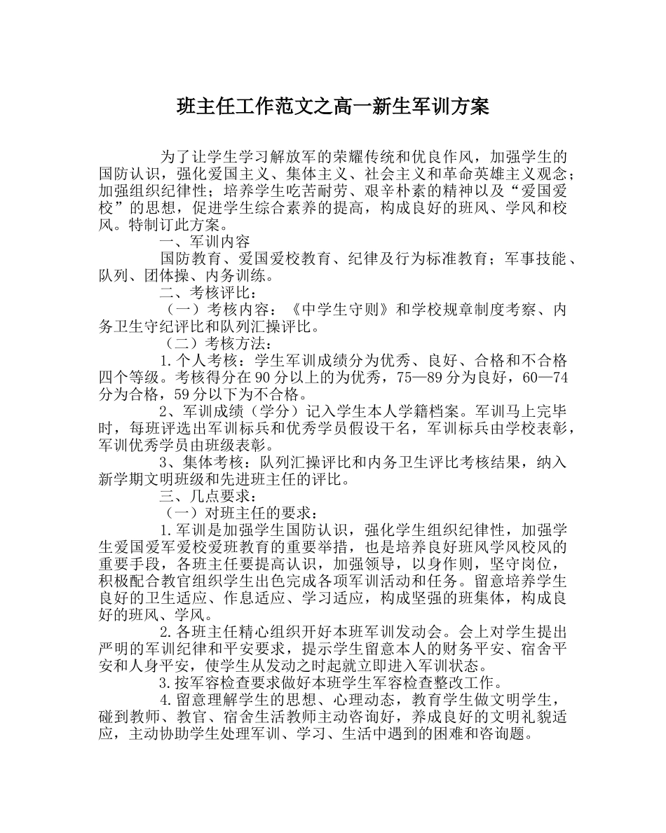 班主任工作范文高一新生军训方案 _第1页