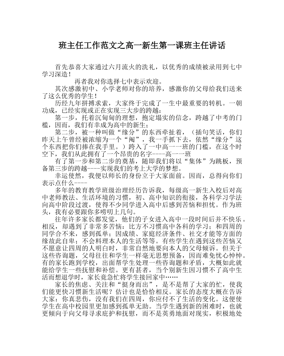班主任工作范文高一新生第一课班主任讲话 _第1页