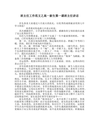 班主任工作范文高一新生第一课班主任讲话 