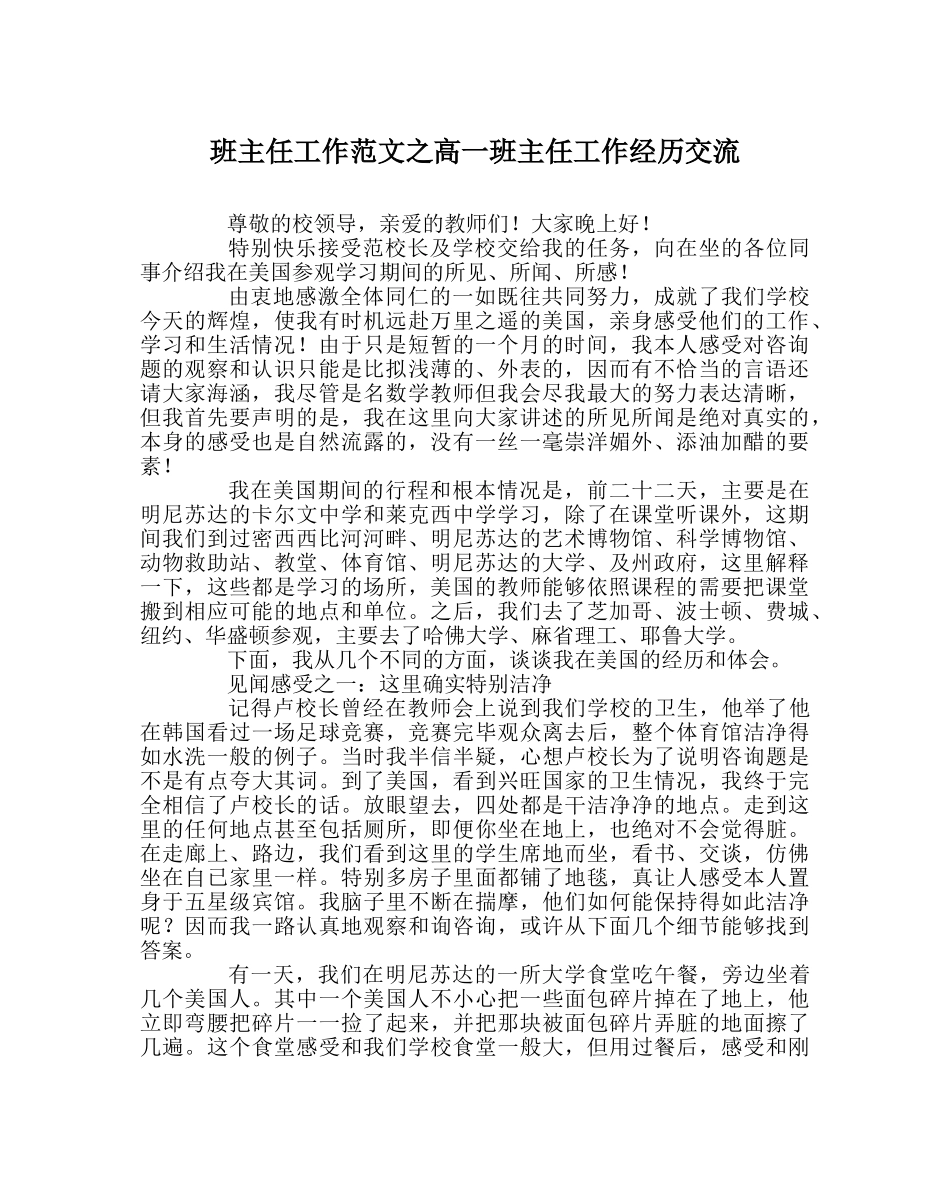 班主任工作范文高一班主任工作经验交流 _第1页
