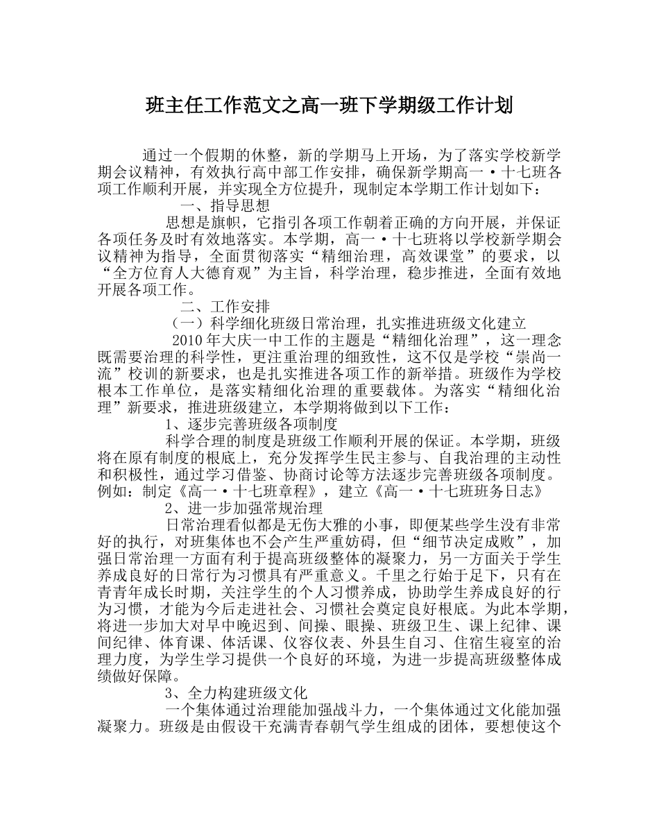 班主任工作范文高一班下学期级工作计划 _第1页