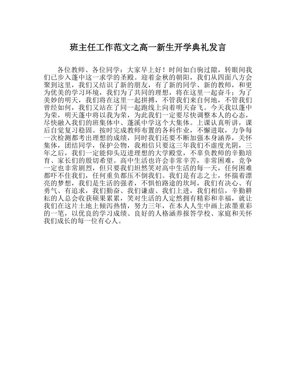 班主任工作范文高一新生开学典礼发言 _第1页