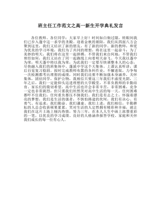 班主任工作范文高一新生开学典礼发言 