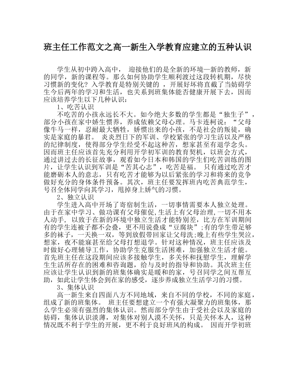 班主任工作范文高一新生入学教育应建立的五种意识 _第1页