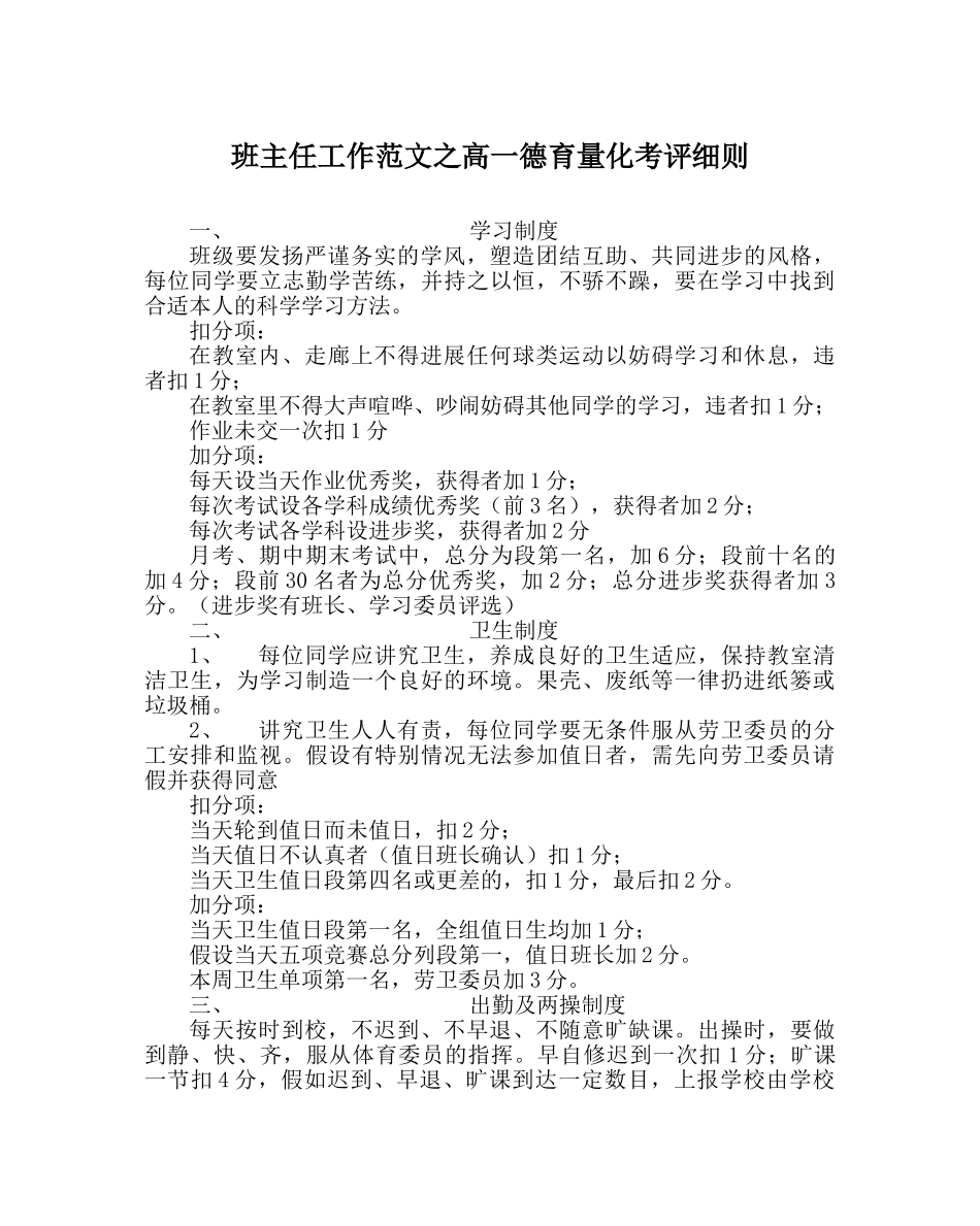 班主任工作范文高一德育量化考评细则 _第1页