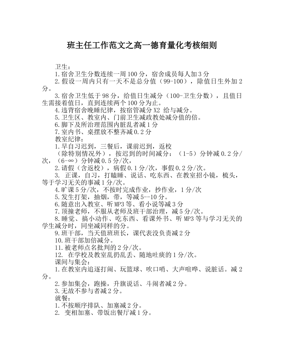 班主任工作范文高一德育量化考核细则 _第1页