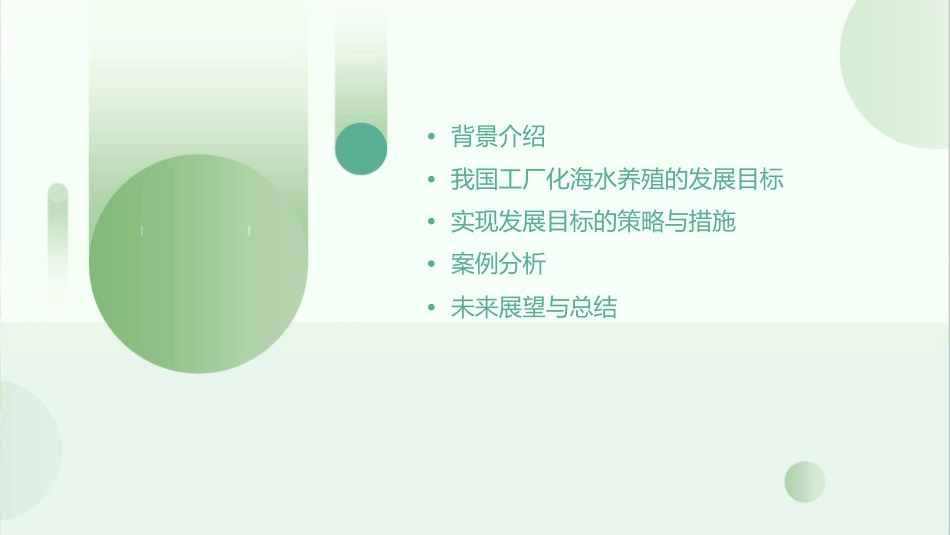 我国工厂化海水养殖的发展目标课件_第2页