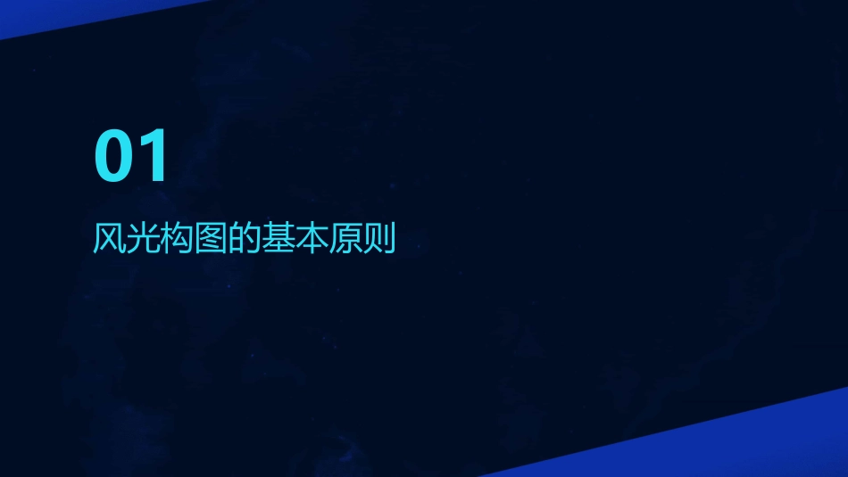 风光构图七宗最分析课件_第3页
