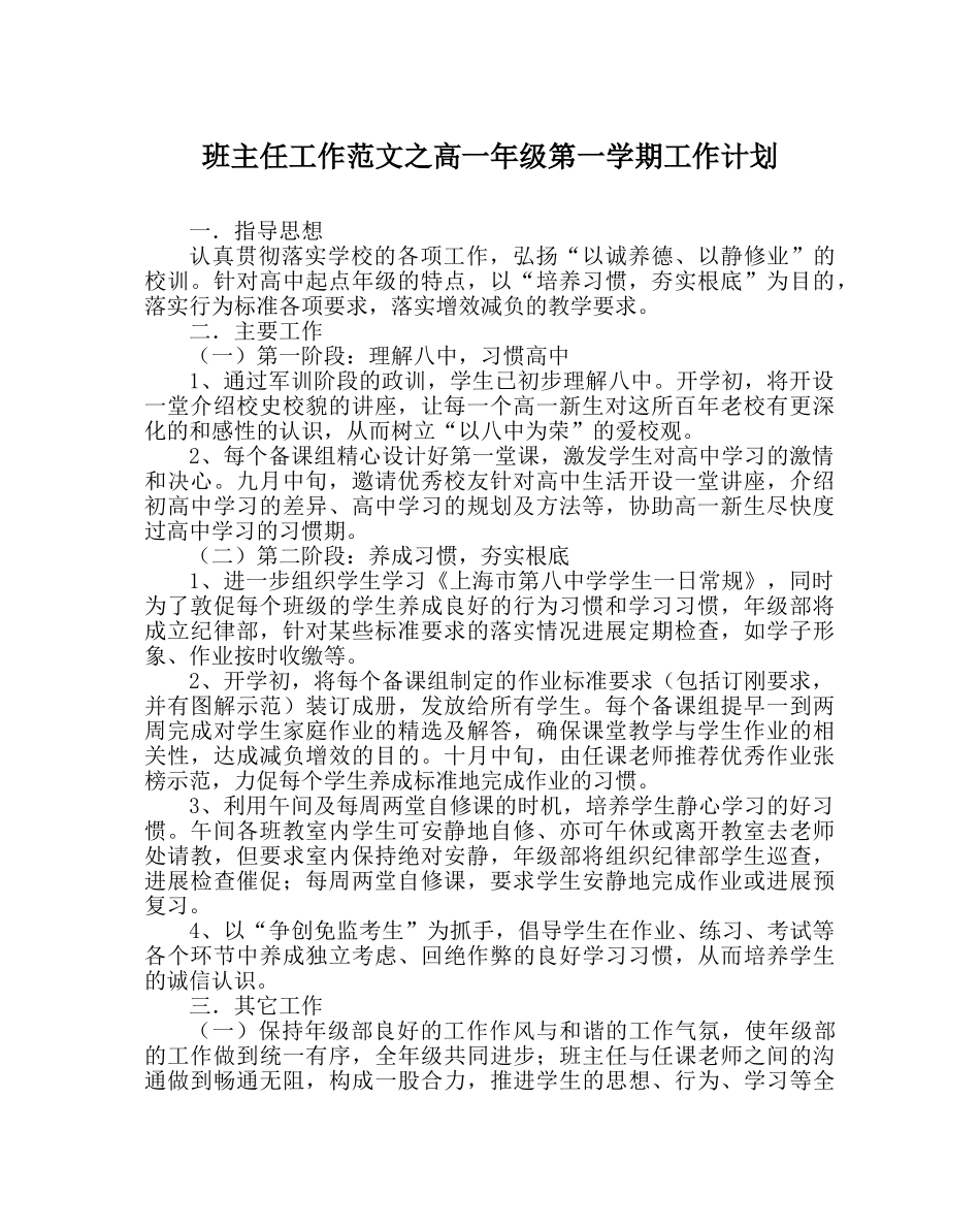 班主任工作范文高一年级第一学期工作计划 _第1页