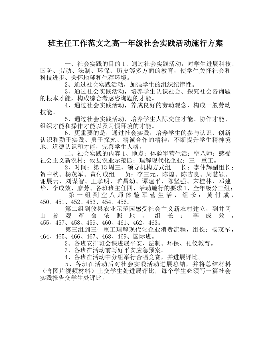 班主任工作范文高一年级社会实践活动实施方案 _第1页
