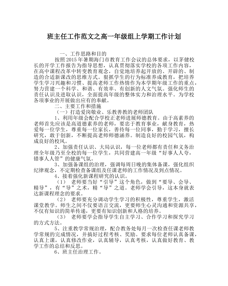 班主任工作范文高一年级组上学期工作计划 _第1页