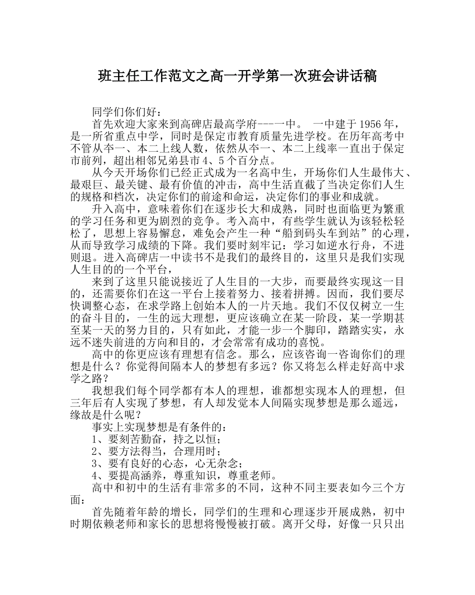 班主任工作范文高一开学第一次班会讲话稿 _第1页