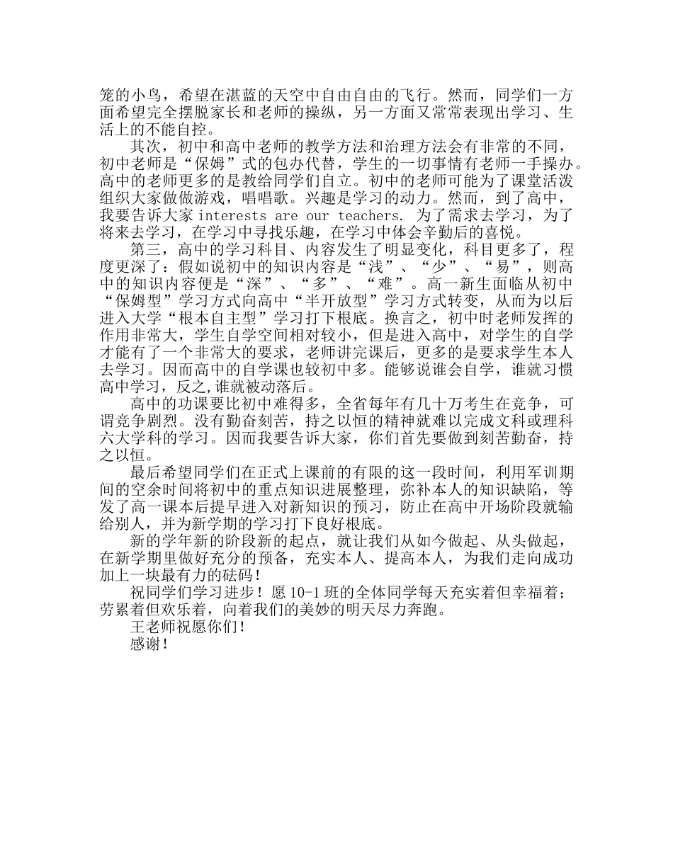 班主任工作范文高一开学第一次班会讲话稿 _第2页