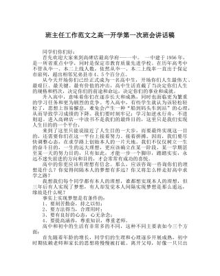 班主任工作范文高一开学第一次班会讲话稿 