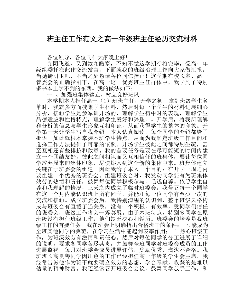 班主任工作范文高一年级班主任经验交流材料 _第1页