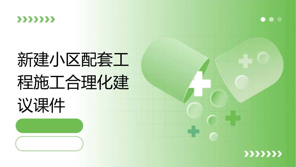 新建小区配套工程施工合理化建议课件_第1页
