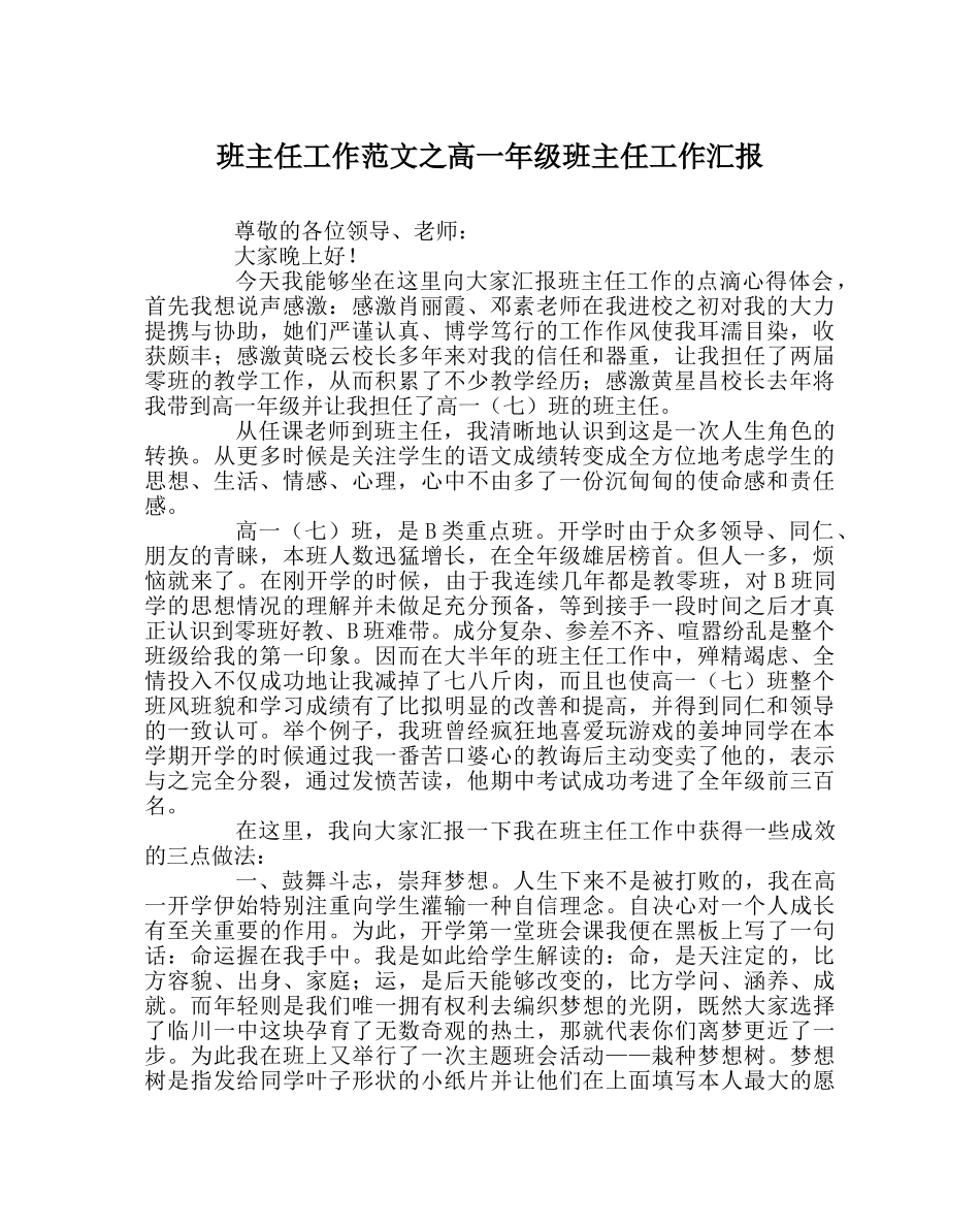 班主任工作范文高一年级班主任工作汇报 _第1页