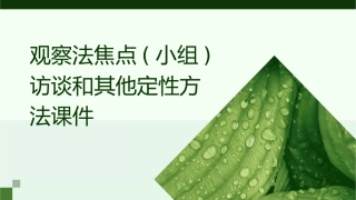 观察法焦点(小组)访谈和其他定性方法课件