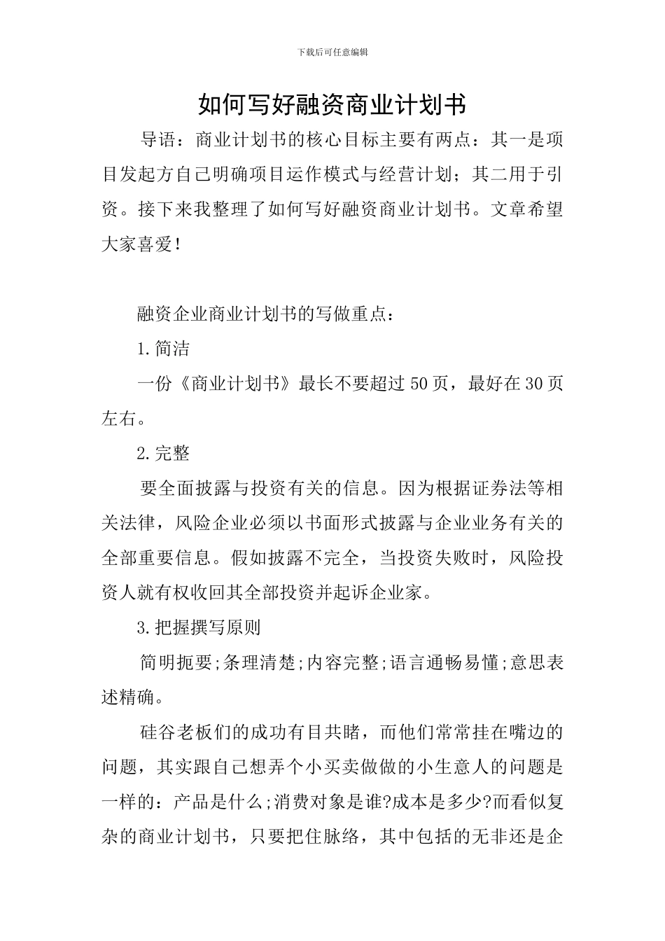 如何写好融资商业计划书_第1页