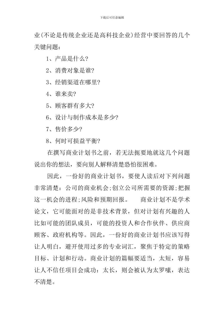 如何写好融资商业计划书_第2页