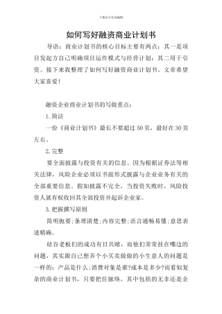 如何写好融资商业计划书
