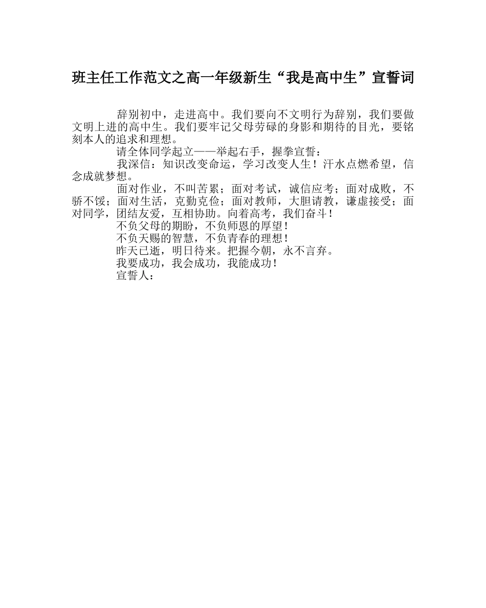 班主任工作范文高一年级新生“我是高中生”宣誓词 _第1页