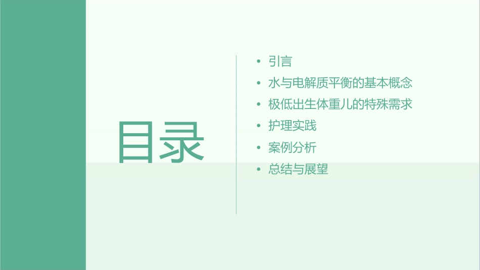 极低出生体重儿水与电解质平衡护理课件_第2页