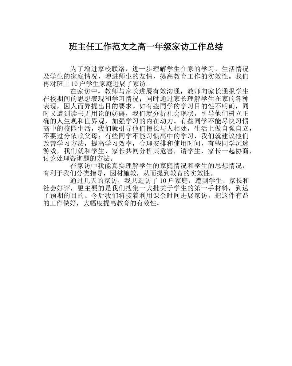 班主任工作范文高一年级家访工作总结 _第1页