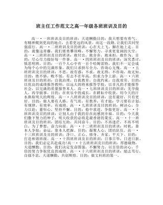 班主任工作范文高一年级各班班训及目标 