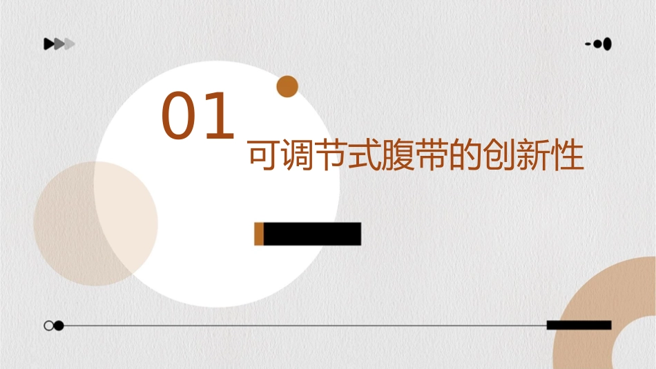 用品创新之可调节式腹带简介护理课件_第3页