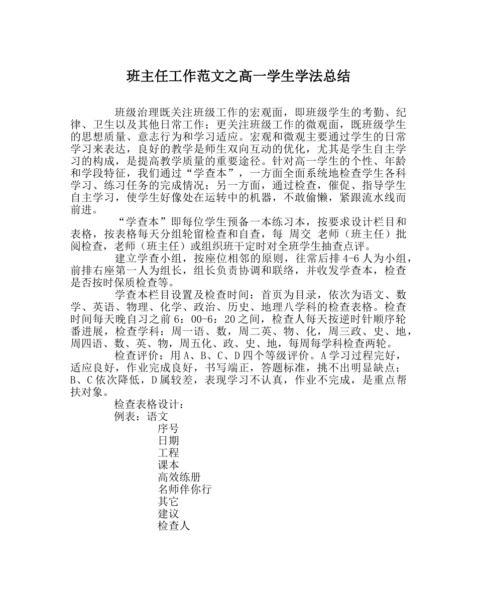 班主任工作范文高一学生学法总结 _第1页