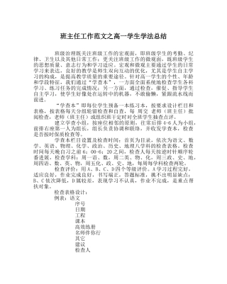 班主任工作范文高一学生学法总结 