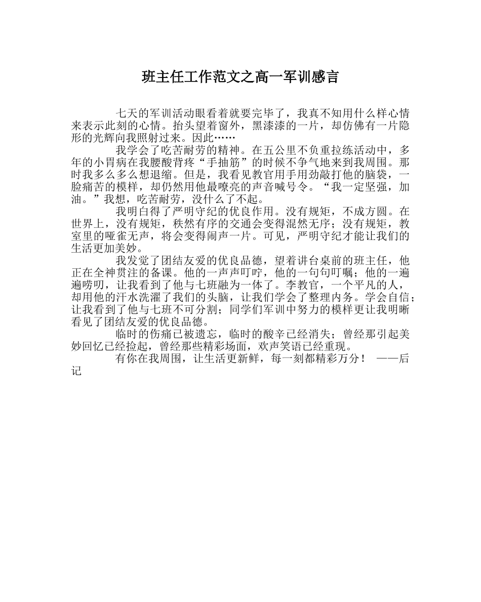班主任工作范文高一军训感言 _第1页